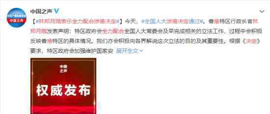 林郑月娥表示全力配合涉港决定 具体情况如何