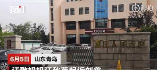 江歌母亲起诉刘鑫案召开庭前会议 刘鑫未出席