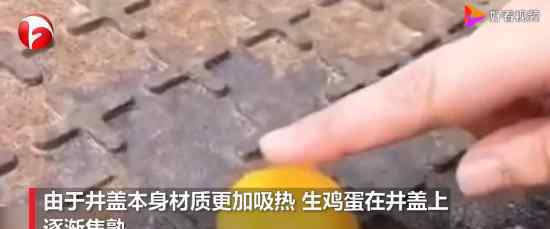 井盖上煎蛋什么情况井盖上煎蛋怎么回事
