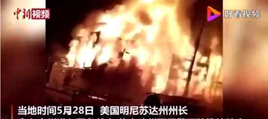 明尼苏达州将出动国民警卫队 当地的抗议形势目前如何