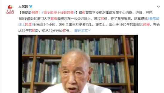 百岁教授上线教网课 堪称最高龄线上教学