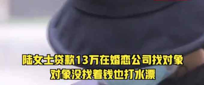 女子贷款13万婚恋网站相亲未果 “红娘”竟还把聊天记录发给男方