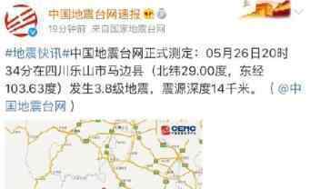 乐山市3.8级地震 震源深度14千米震感强烈