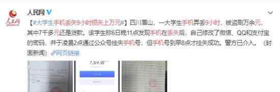 手机丢失9小时损失上万元 到底发生了什么