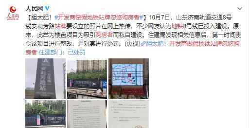 开发商做假地铁站牌忽悠购房者 到底发生了什么