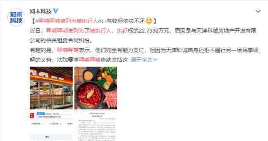 呷哺呷哺被列为被执行人 原因是什么具体情况如何