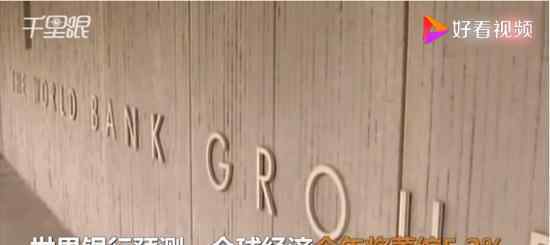 世行预测今年全球经济将萎缩5.2% 会产生什么后果