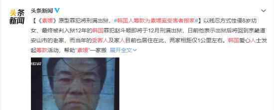 韩国人筹款为素媛案受害者搬家 为什么要这样做