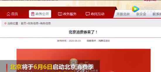 北京将发放122亿元消费券 还有其他促消费活动吗