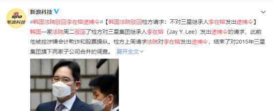 韩国法院驳回李在镕逮捕令 原因是什么具体情况如何