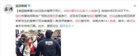 纽约爆发抗议数十人被捕 白人警察打死黑人事件升级