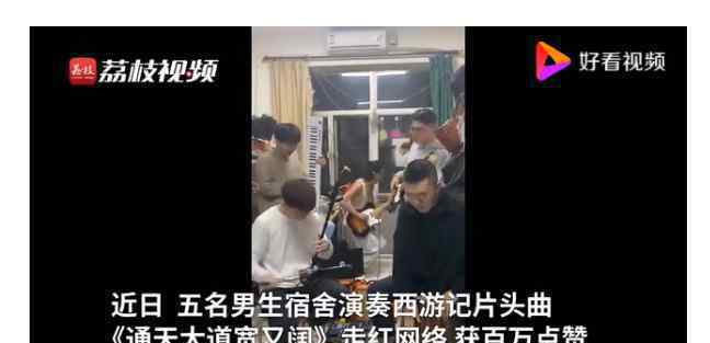 男生宿舍用5种乐器演奏西游记片头曲 真让人想不到