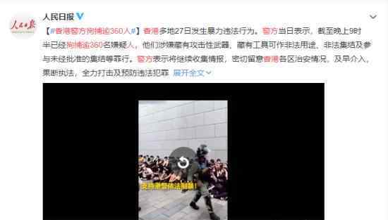 香港警方拘捕逾360人 现场什么情况