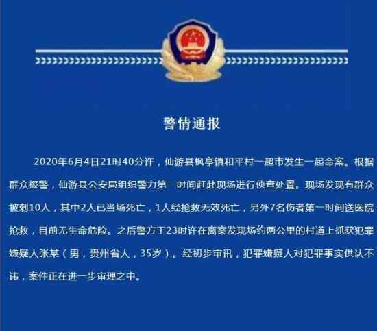 警方通报福建超市案 3死7伤嫌疑人已被抓获