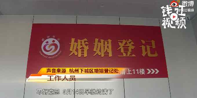 太火爆！杭州5家民政局3月14日可登记属正常上班 但……