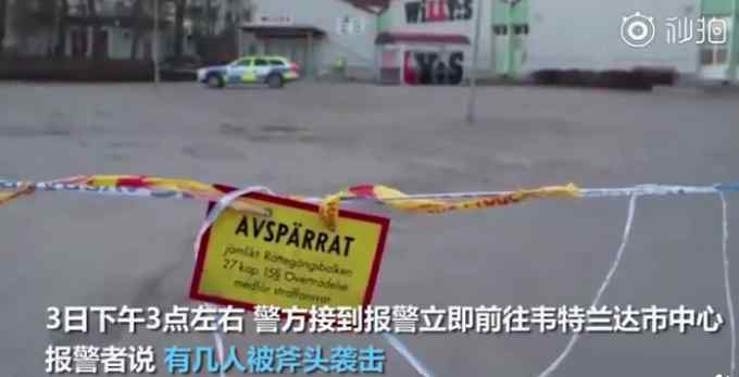 瑞典发生疑似恐怖袭击：男子持斧头袭击8人 被警方开枪击中倒地