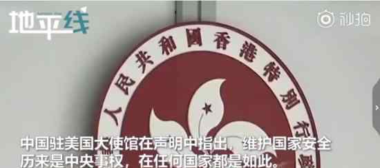 中国驻美大使馆就香港事务发声 详细内容是什么