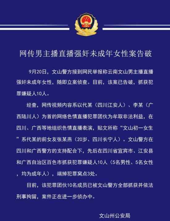 网传男主播直播强奸未成年案告破 警方通报说了什么内容
