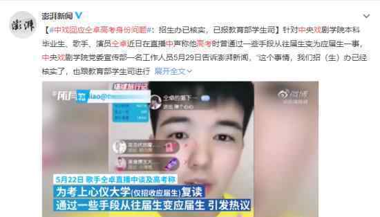 中戏回应仝卓高考身份问题 已向教育部报备