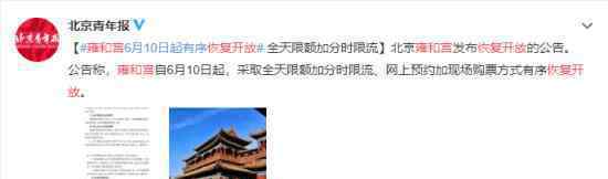 雍和宫恢复开放 开放范围有哪些有哪些要求