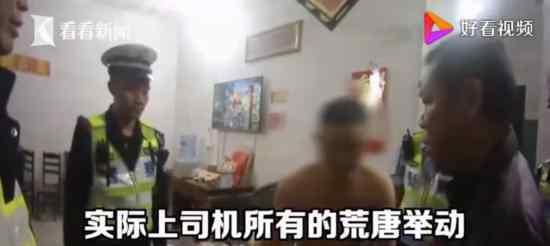 酒驾男子为躲交警钻进女子被窝 这个又是什么操作