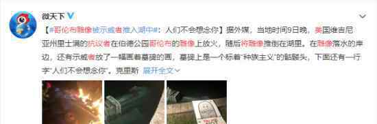 美抗议者将哥伦布雕像推进池塘 具体什么情况