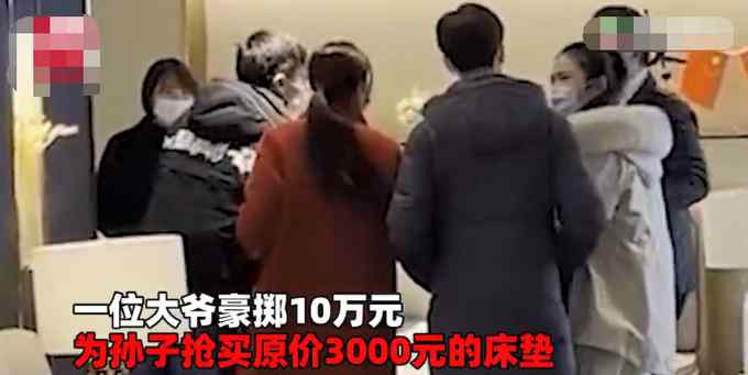 新人买床垫被大爷10万元抢买走：拆迁户不差钱！情侣当场分手