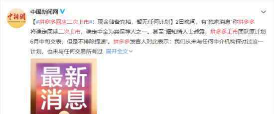 拼多多回应二次上市 “暂无任何上市计划”