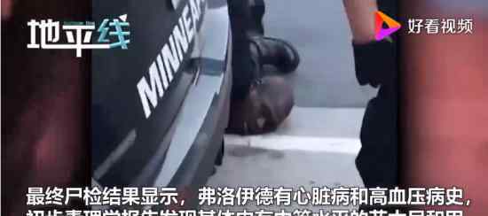 官方发布弗洛伊德最终尸检报告 最终结果如何