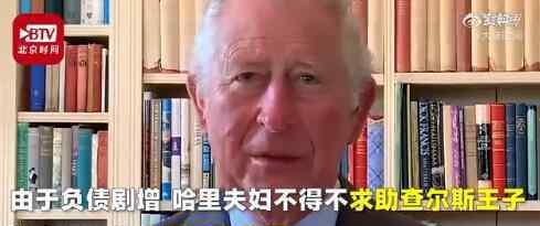 哈里王子变卖资产还债 具体是什么情况