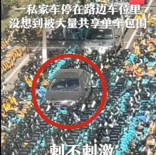 私家车被共享单车层层包围 到底发生了什么