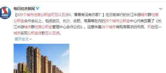 20个城市住房公积金可互认互贷 为什么要这样