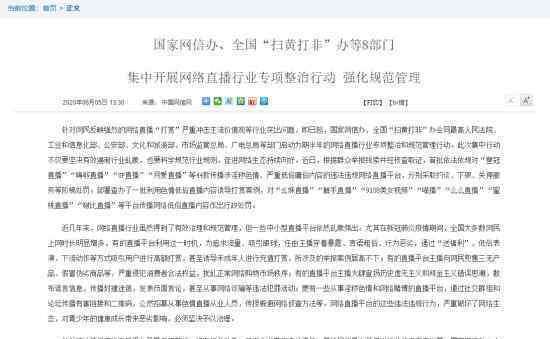 8部门集中整治网络直播 如何整治政策详情