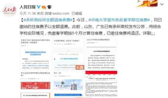 多所高校将全额退宿舍费 具体什么情况