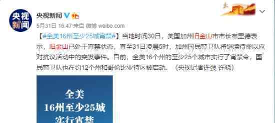 旧金山实施宵禁 持续多长时间具体什么情况