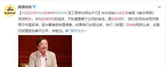 任正非称没有996 具体什么情况任正非是如何说的