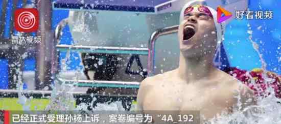 瑞士联邦法院已受理孙杨上诉 案件具体什么情况