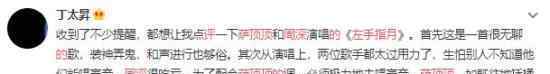 丁太昇评萨顶顶周深的左手指月 到底发生了什么