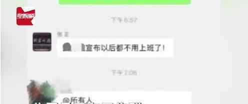 员工转发延期复工通知遭副总裁辱骂 聊天记录曝光说话太气人了