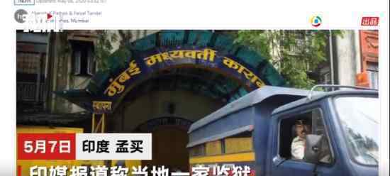 印度监狱确诊过百 目前监狱关押的其他犯人情况如何