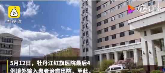 绥芬河境外输入病例清零 具体什么情况