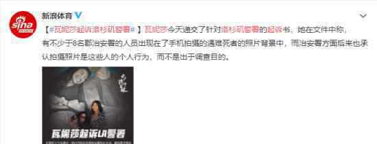 瓦妮莎起诉洛杉矶警署 原因是什么具体什么情况