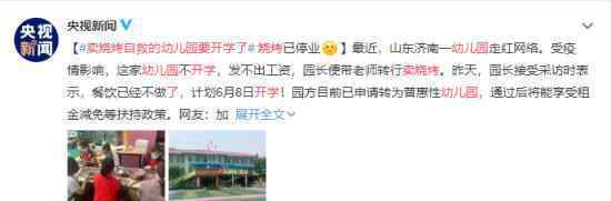 卖烧烤自救的幼儿园要开学了 具体什么情况