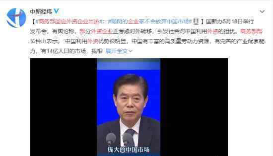 商务部回应外资企业出逃 具体是如何回应的