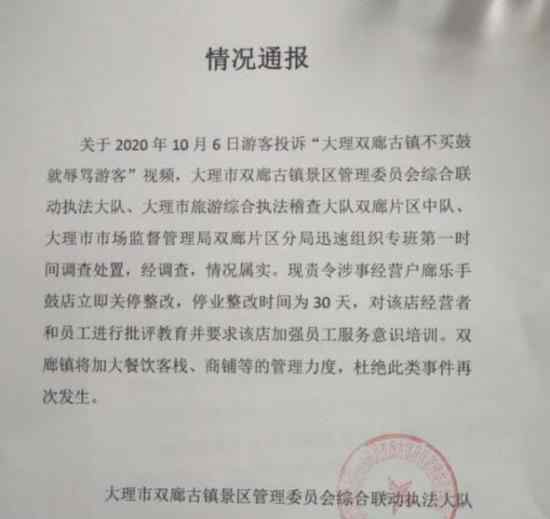 大理通报不买鼓就辱骂游客事件 具体通报说了什么内容