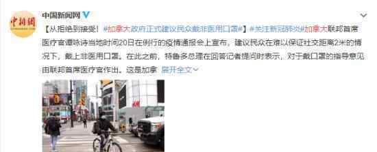 加拿大正式建议民众戴口罩 具体什么情况