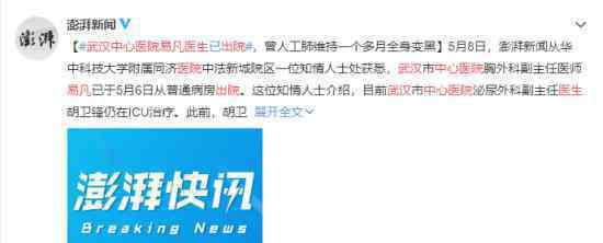 武汉中心医院易凡医生出院 目前情况如何