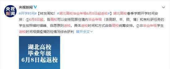 湖北高校毕业年级6月8日起返校 具体安排是怎样的