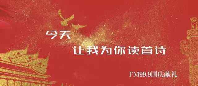我爱祖国十月的花 FM99.9有声世界丨我爱祖国十月的花文章配图