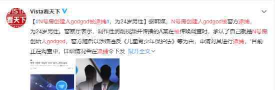 N号房创建人godgod被逮捕 目前情况如何